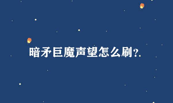 暗矛巨魔声望怎么刷？