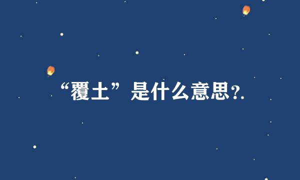 “覆土”是什么意思？