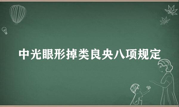 中光眼形掉类良央八项规定