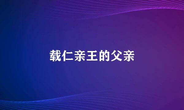 载仁亲王的父亲