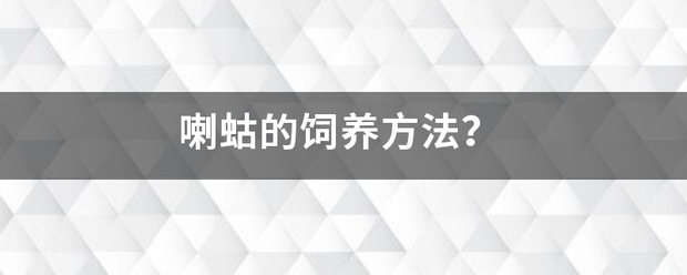 喇蛄的饲养方法？