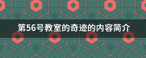 第56号教室的奇迹的内容简介