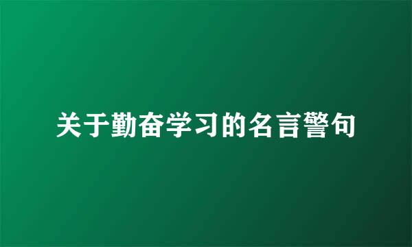 关于勤奋学习的名言警句