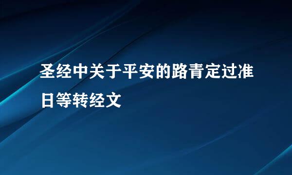 圣经中关于平安的路青定过准日等转经文