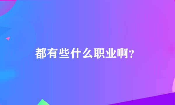 都有些什么职业啊？