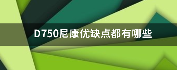 D750尼康优缺点都有哪些