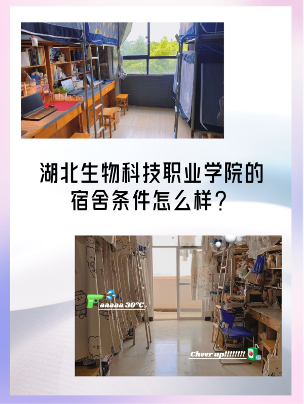 湖北生物科技职业学院的宿舍丝五条件怎么样？