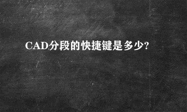 CAD分段的快捷键是多少?