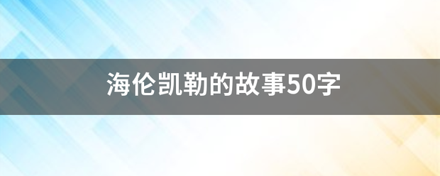 海伦凯勒的故事50字