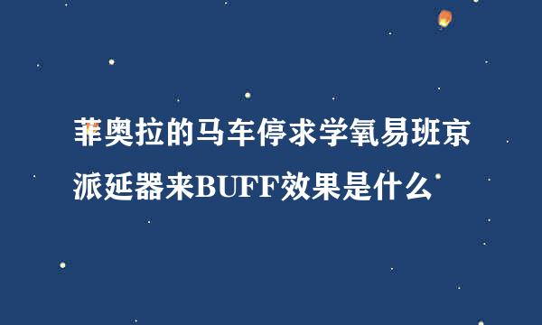 菲奥拉的马车停求学氧易班京派延器来BUFF效果是什么