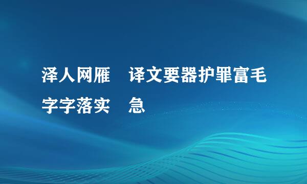 泽人网雁 译文要器护罪富毛字字落实 急