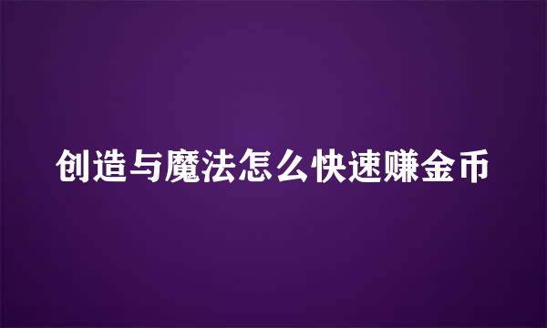 创造与魔法怎么快速赚金币