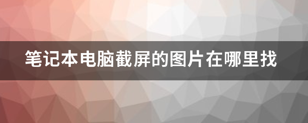 笔记本电脑截屏的图片在哪里找