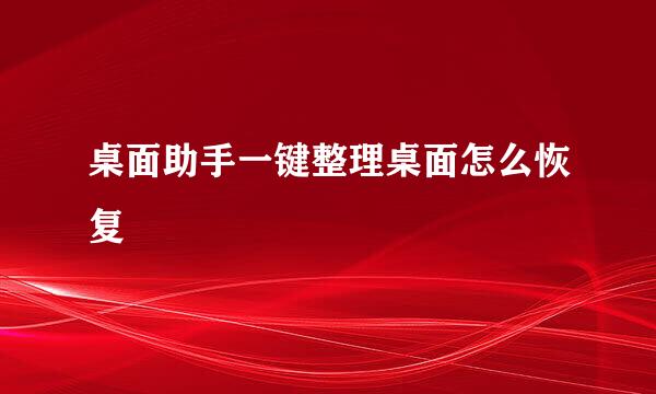 桌面助手一键整理桌面怎么恢复