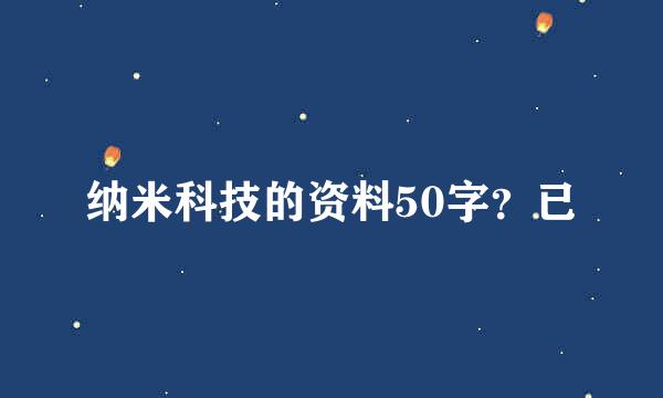 纳米科技的资料50字？已