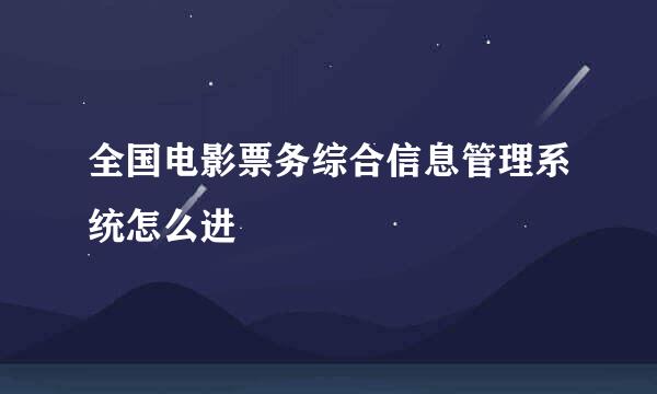 全国电影票务综合信息管理系统怎么进