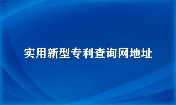 实用新型专利查询网地址