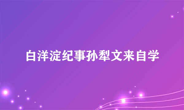 白洋淀纪事孙犁文来自学