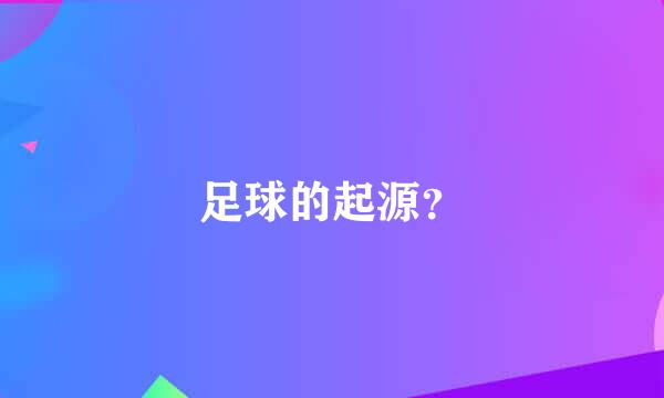 足球的起源？