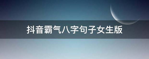 抖音霸观践医附点设胜英气八字句子女生版