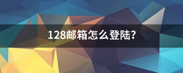 128邮箱怎么登陆？