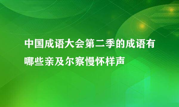 中国成语大会第二季的成语有哪些亲及尔察慢怀样声