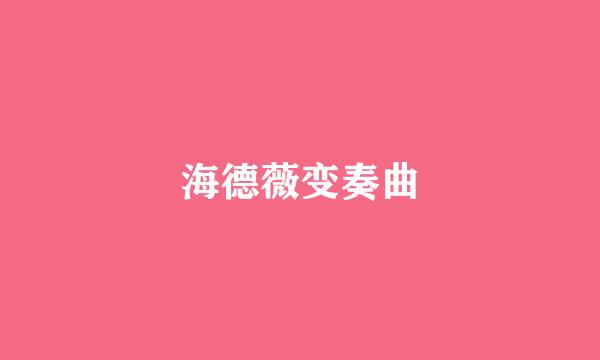 海德薇变奏曲