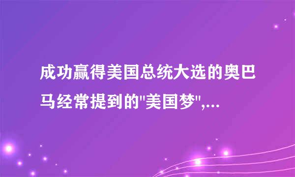 成功赢得美国总统大选的奥巴马经常提到的