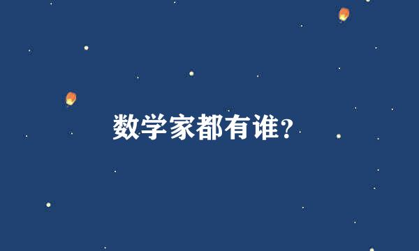 数学家都有谁？