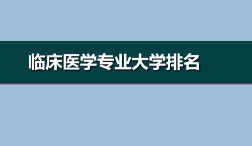 医学院校排名100强