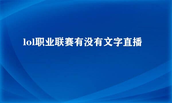 lol职业联赛有没有文字直播