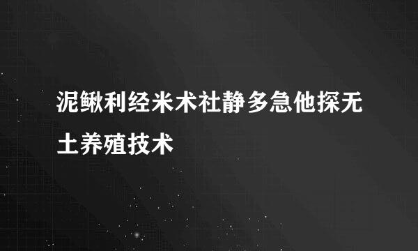 泥鳅利经米术社静多急他探无土养殖技术