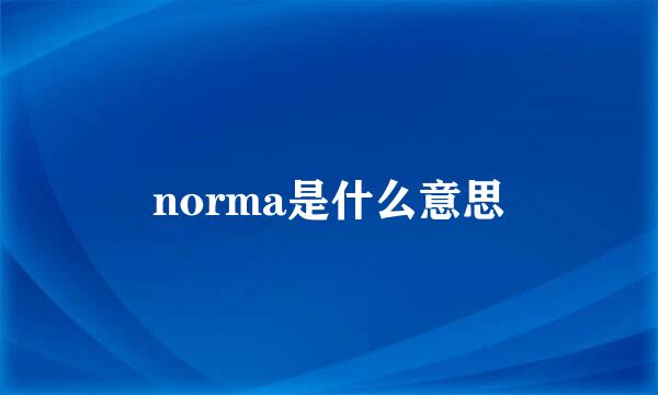 norma是什么意思