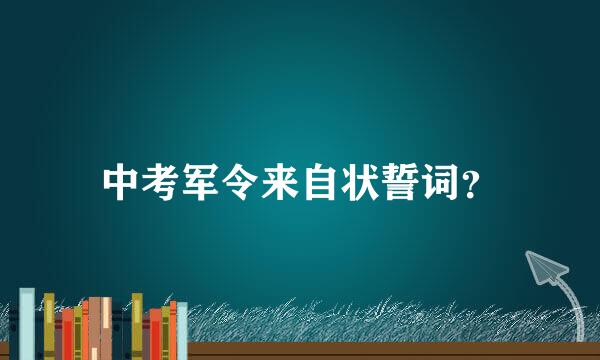 中考军令来自状誓词？