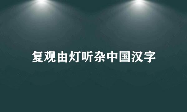 复观由灯听杂中国汉字