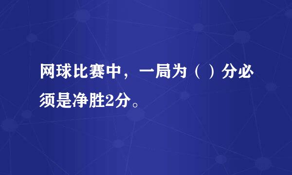 网球比赛中，一局为（）分必须是净胜2分。