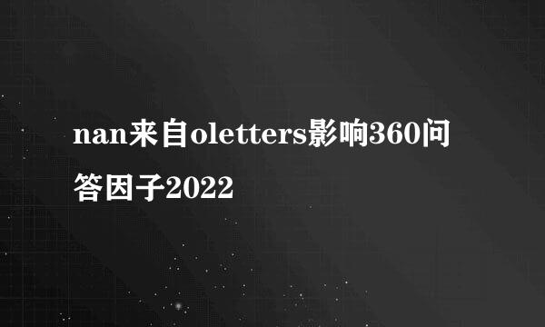 nan来自oletters影响360问答因子2022