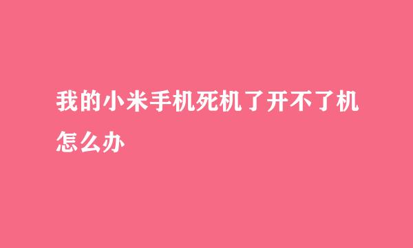 我的小米手机死机了开不了机怎么办