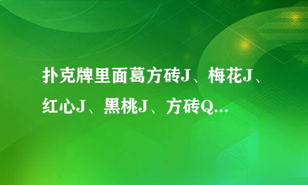 扑克牌里面葛方砖J、梅花J、红心J、黑桃J、方砖Q……黑桃K分别代表乜？