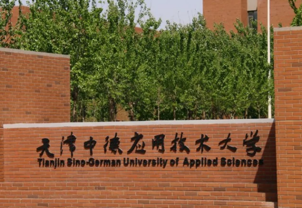 天津中德应用技术大学