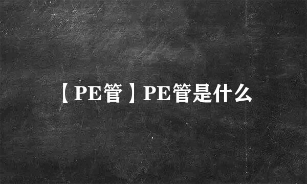 【PE管】PE管是什么