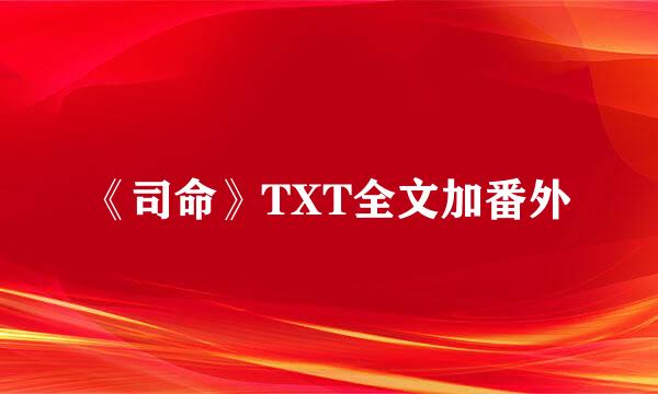 《司命》TXT全文加番外