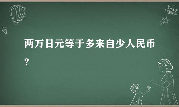 两万日元等于多来自少人民币？