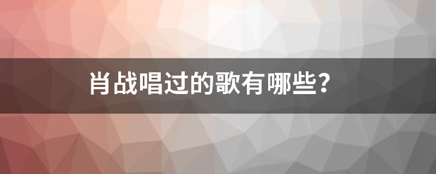 肖战唱过的歌有哪些？