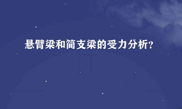 悬臂梁和简支梁的受力分析？