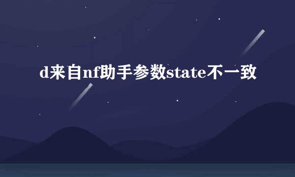 d来自nf助手参数state不一致