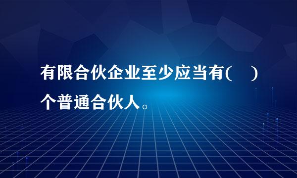 有限合伙企业至少应当有( )个普通合伙人。