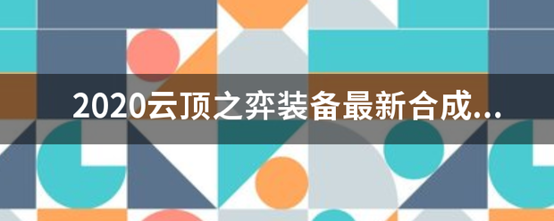 2020云顶之弈装备最新合成图一览