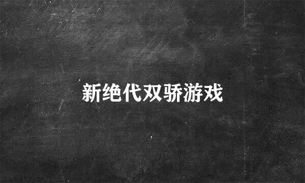 新绝代双骄游戏