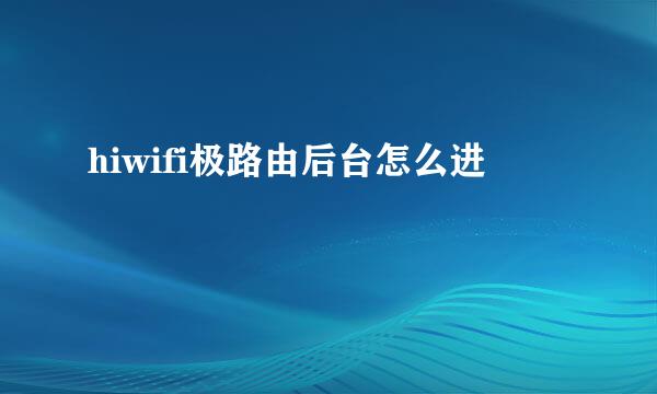 hiwifi极路由后台怎么进